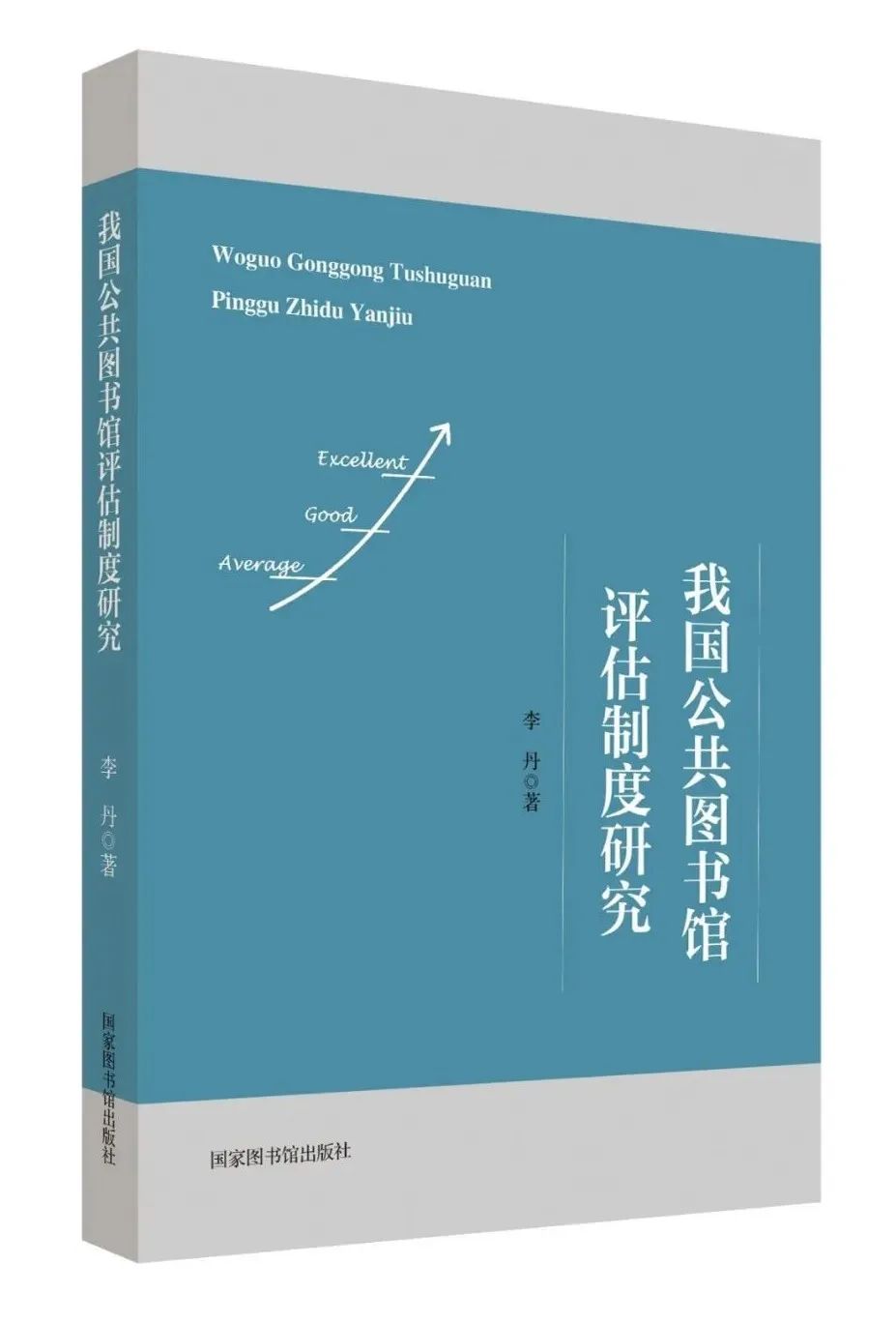 编著者:李丹 著